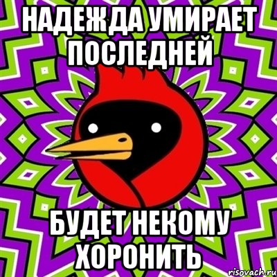 надежда умирает последней будет некому хоронить, Мем Омская птица