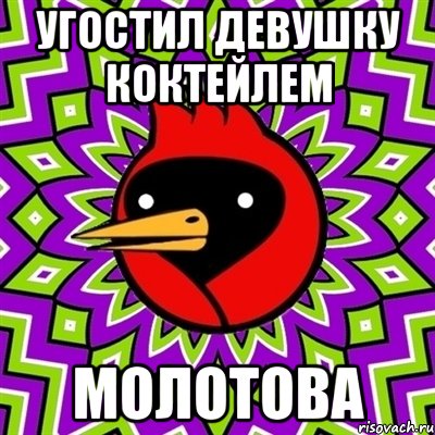 угостил девушку коктейлем молотова, Мем Омская птица