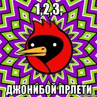 1,2,3, джонибой прлети, Мем Омская птица