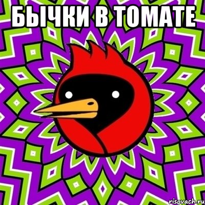 Бычки в томате , Мем Омская птица