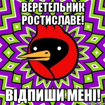 Веретельник Ростиславе! Відпиши мені!, Мем Омская птица