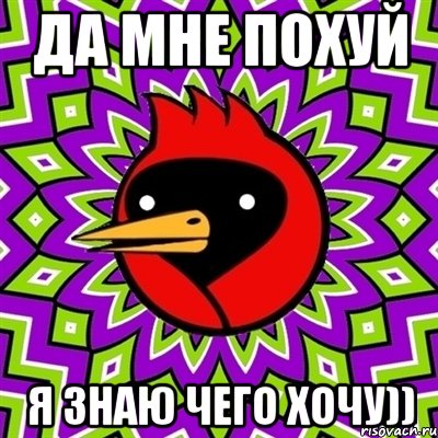 Да мне похуй я знаю чего хочу)), Мем Омская птица