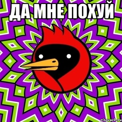ДА мне похуй , Мем Омская птица