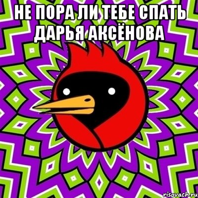НЕ ПОРА ЛИ ТЕБЕ СПАТЬ ДАРЬЯ АКСЁНОВА , Мем Омская птица