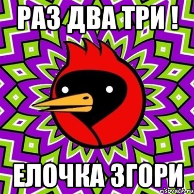 Раз два три ! Елочка згори, Мем Омская птица