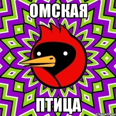 омская птица, Мем Омская птица