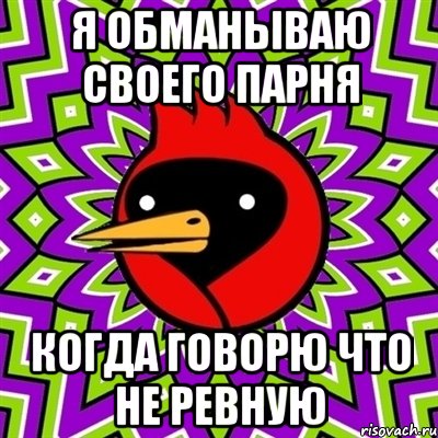 Я обманываю своего парня когда говорю что не ревную, Мем Омская птица