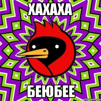 хахаха беюбее, Мем Омская птица