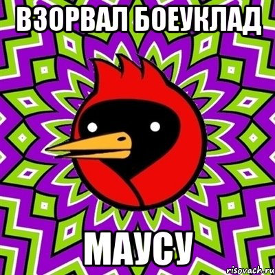 Взорвал боеуклад маусу, Мем Омская птица