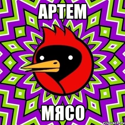 артем мясо, Мем Омская птица