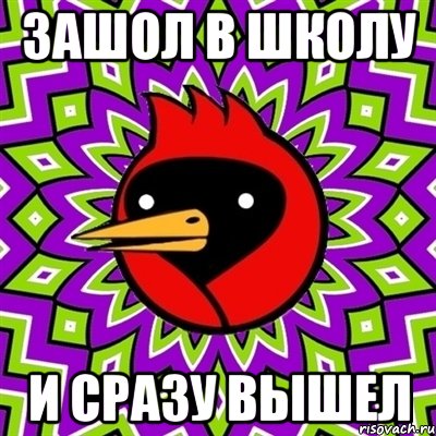 Зашол в школу И сразу вышел, Мем Омская птица