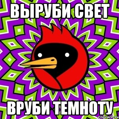 Выруби свет Вруби темноту, Мем Омская птица