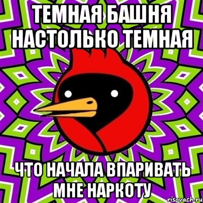 ТЕМНАЯ БАШНЯ НАСТОЛЬКО ТЕМНАЯ ЧТО НАЧАЛА ВПАРИВАТЬ МНЕ НАРКОТУ, Мем Омская птица