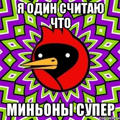 Я один считаю что миньоны супер, Мем Омская птица