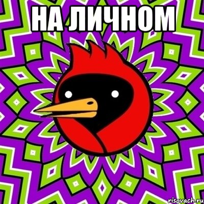 на личном , Мем Омская птица