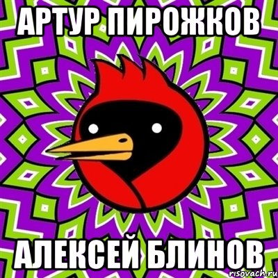 Артур Пирожков Алексей Блинов, Мем Омская птица