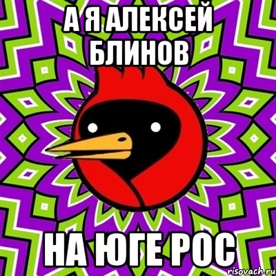 А я Алексей Блинов на юге рос, Мем Омская птица
