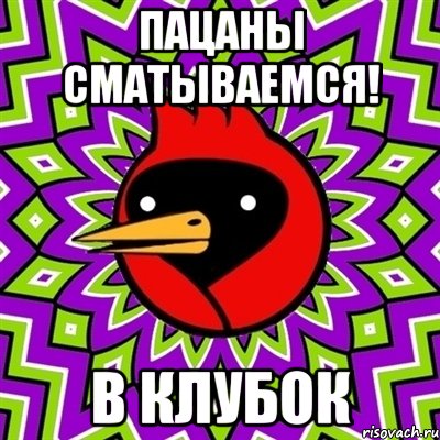 Пацаны сматываемся! В клубок, Мем Омская птица