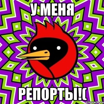 У меня Репорты!(, Мем Омская птица