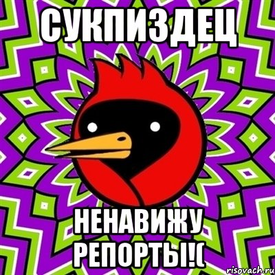 Сукпиздец Ненавижу репорты!(, Мем Омская птица