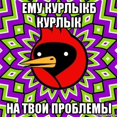 ему курлыкб курлык на твои проблемы, Мем Омская птица