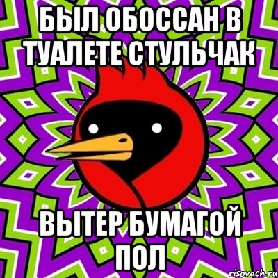 был обоссан в туалете стульчак вытер бумагой пол, Мем Омская птица