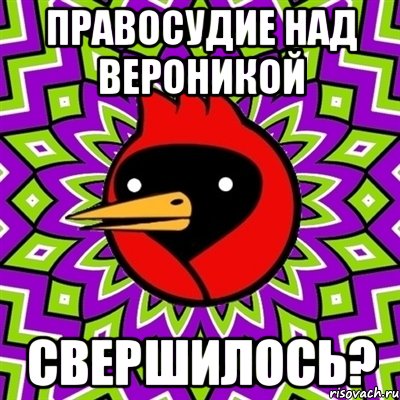 Правосудие над Вероникой Свершилось?, Мем Омская птица