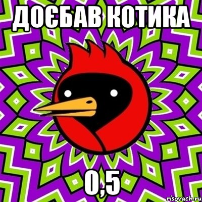 доєбав Котика 0,5, Мем Омская птица