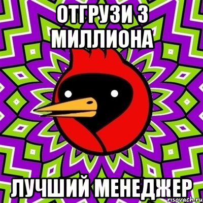 Отгрузи 3 миллиона Лучший менеджер, Мем Омская птица