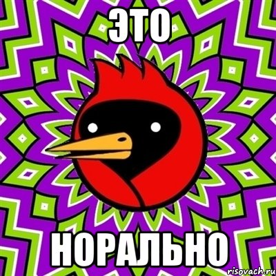 это норально, Мем Омская птица
