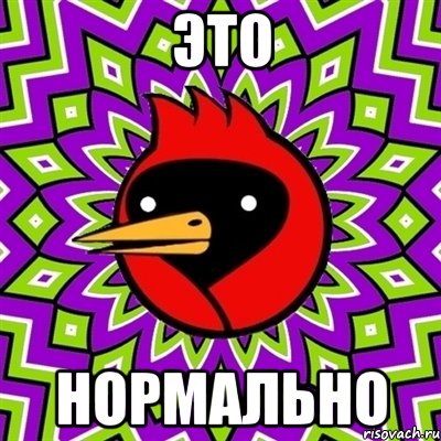 это нормально, Мем Омская птица