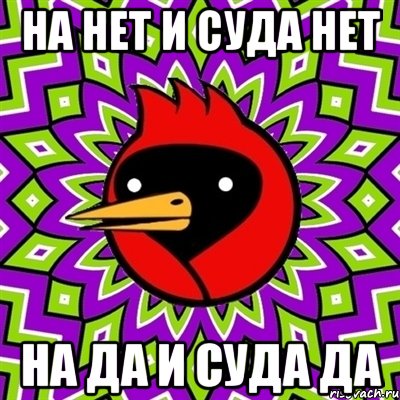 На нет и суда нет На да и суда да, Мем Омская птица