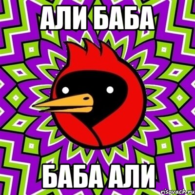 Али баба Баба али, Мем Омская птица