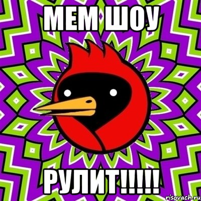Мем Шоу Рулит!!!!!, Мем Омская птица