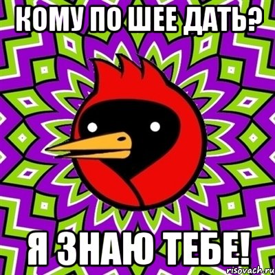 кому по шее дать? я знаю тебе!, Мем Омская птица
