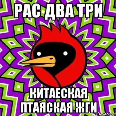 рас два три китаеская птаяская жги, Мем Омская птица