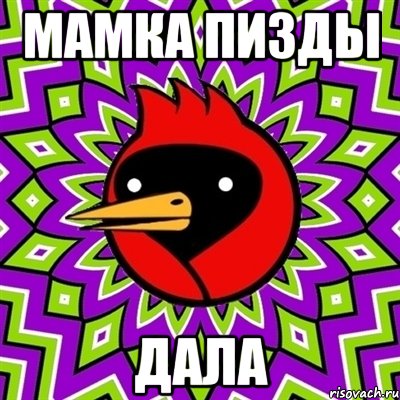 мамка пизды дала, Мем Омская птица