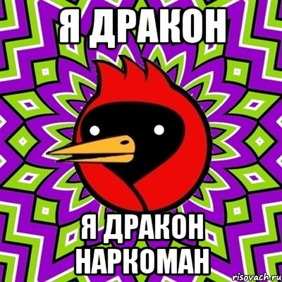 Я ДРАКОН Я ДРАКОН НАРКОМАН, Мем Омская птица