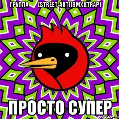 группа☮☛[Street-Art][BMX][TRAP]☚☮ просто супер, Мем Омская птица