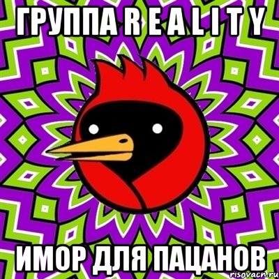 группа R E A L I T Y имор для пацанов, Мем Омская птица