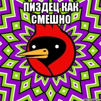 пиздец как смешно , Мем Омская птица
