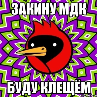 ЗАКИНУ МДК БУДУ КЛЕЩЁМ, Мем Омская птица