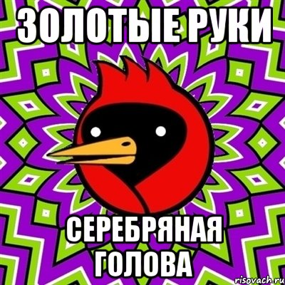 Золотые руки Серебряная голова, Мем Омская птица