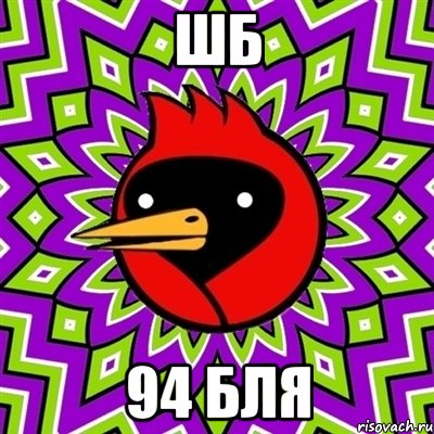 шб 94 бля, Мем Омская птица
