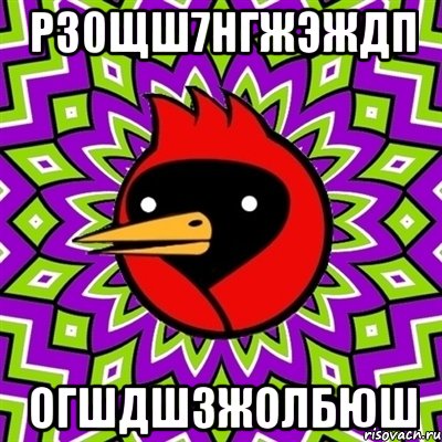 рз0щш7нгжэждп огшдшзжолбюш, Мем Омская птица