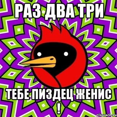 РАЗ ДВА ТРИ тебе пиздец Женис !, Мем Омская птица