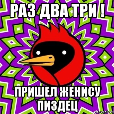 РАЗ ДВА ТРИ ! пришел Женису ПИЗДЕЦ, Мем Омская птица