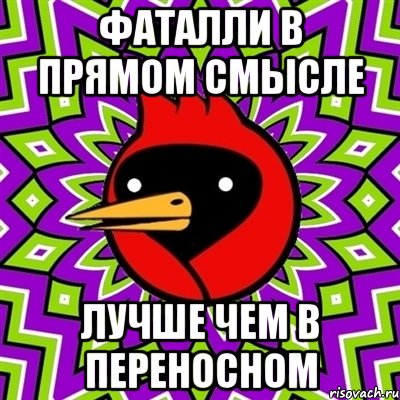 Фаталли в прямом смысле лучше чем в переносном, Мем Омская птица