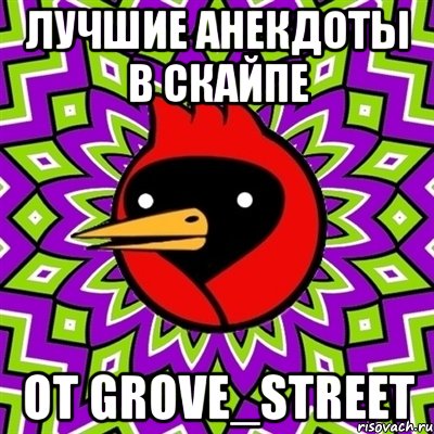 Лучшие анекдоты в скайпе От Grove_Street, Мем Омская птица