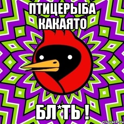 ПТИЦЕРЫБА КАКАЯТО БЛ*ТЬ !, Мем Омская птица